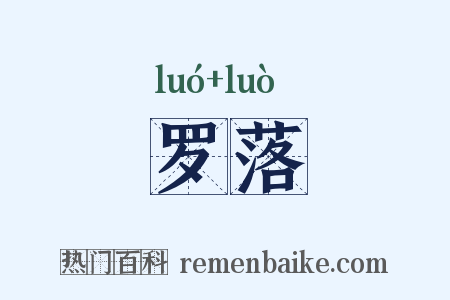 罗落是什么意思的图片